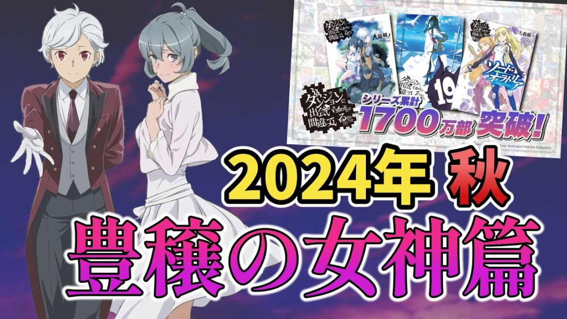 【ダンまち5期】2024年秋公開!!「豊穣の女神篇」きた!【楽しみ】
