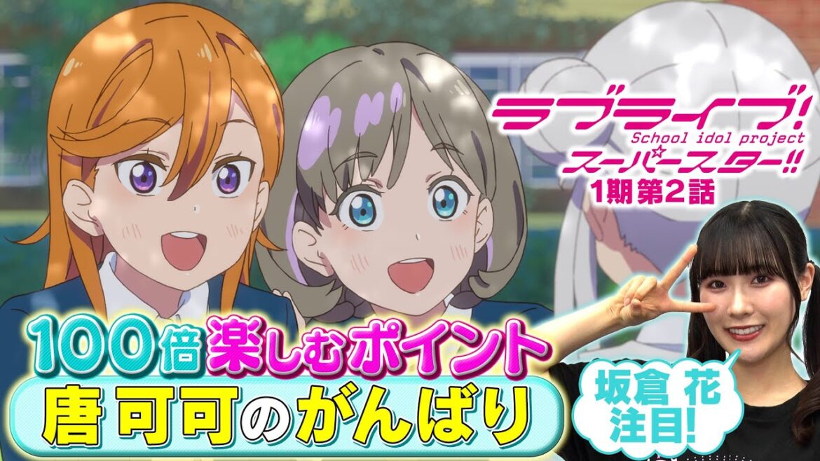 【1期 第2話】たった5分で100倍楽しめちゃう♪坂倉 花が語るラブライブ！スーパースター!!