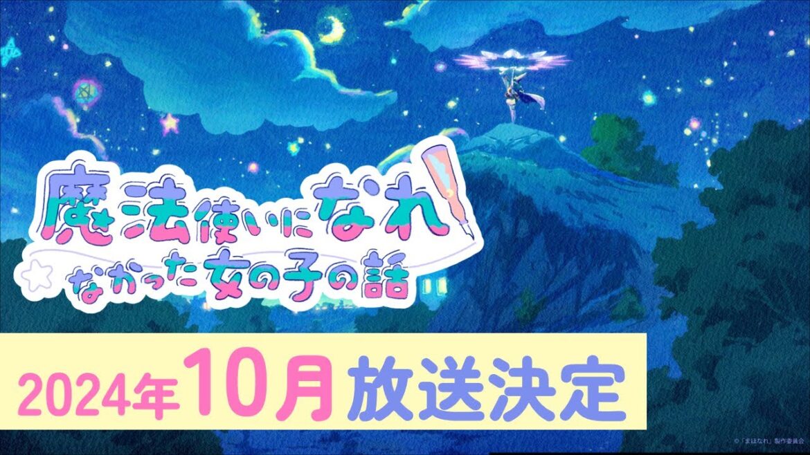 TVアニメ「まほなれ」初報PV|「魔法使いになれなかった女の子の話」10月放送決定! TVアニメ「まほなれ」初報PV|「魔法使いになれなかった女の子の話」10月放送決定!