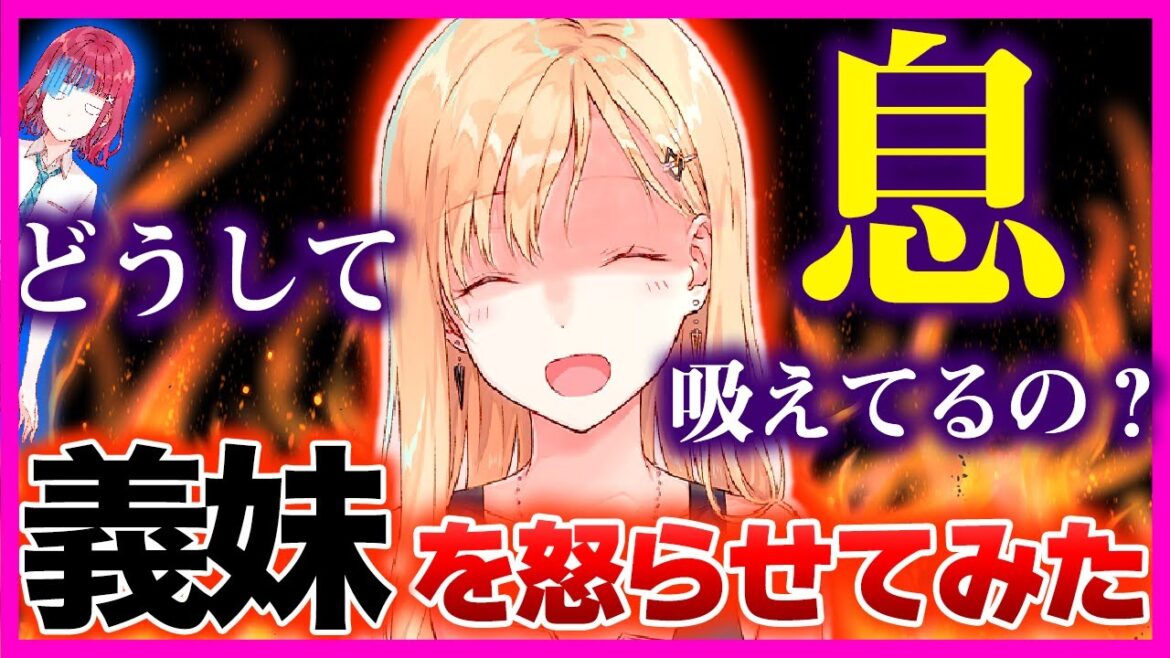 【アニメ】クールな義妹を怒らせたらどうなるのか？無表情の綾瀬さんにアングリーゲームを仕掛けてみた結果・・・【義妹生活】