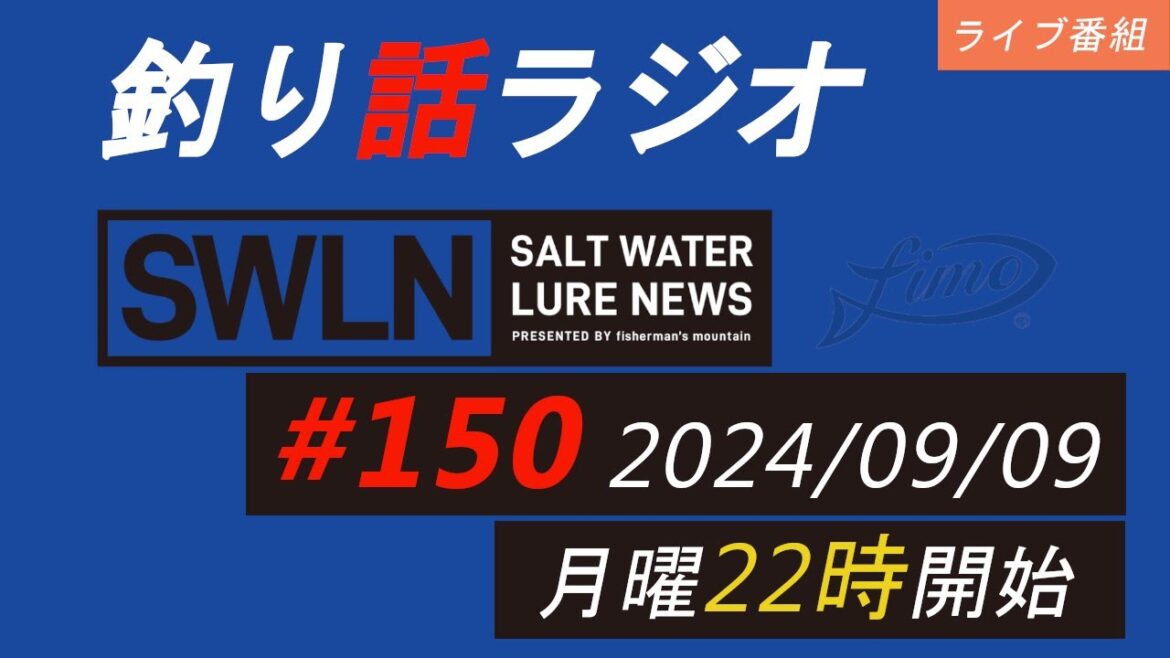 釣りラジオ番組・最新の釣果＆メーカーニュース、深い釣りの話『SWルアーニュース_Live』#150 (09/09)