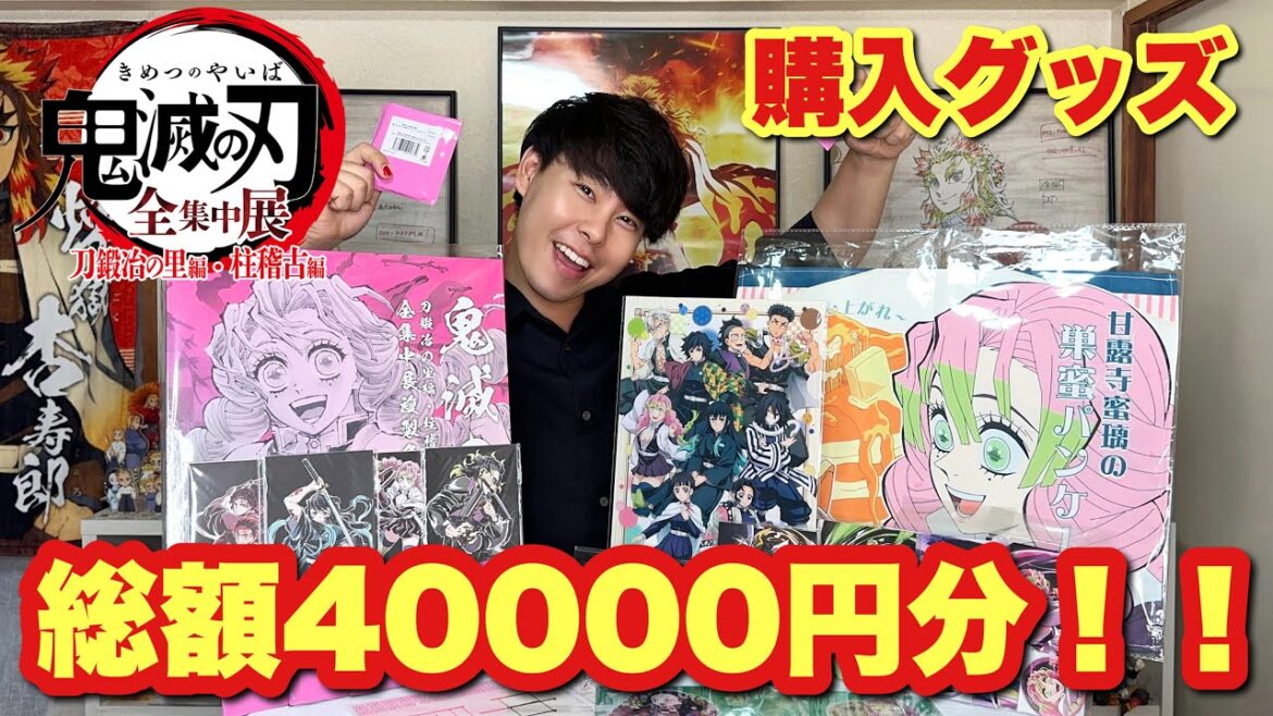 【鬼滅の刃】【全集中展】総額40000円分！！購入グッズ紹介！！【前編】【刀鍛冶の里編】【柱稽古編】