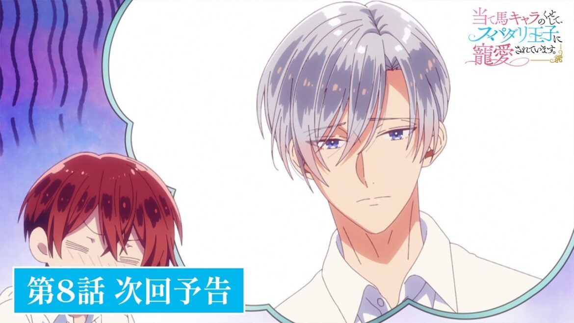 TVアニメ【当て馬キャラのくせして、スパダリ王子に寵愛されています。】最終回・第8話次回予告 TVアニメ【当て馬キャラのくせして、スパダリ王子に寵愛されています。】最終回・第8話次回予告