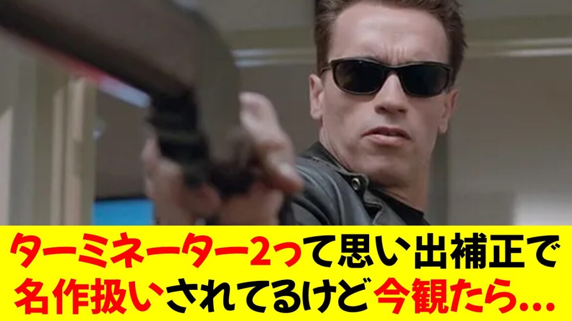 ターミネーター2って思い出補正で名作扱いされてるけど今観たら...