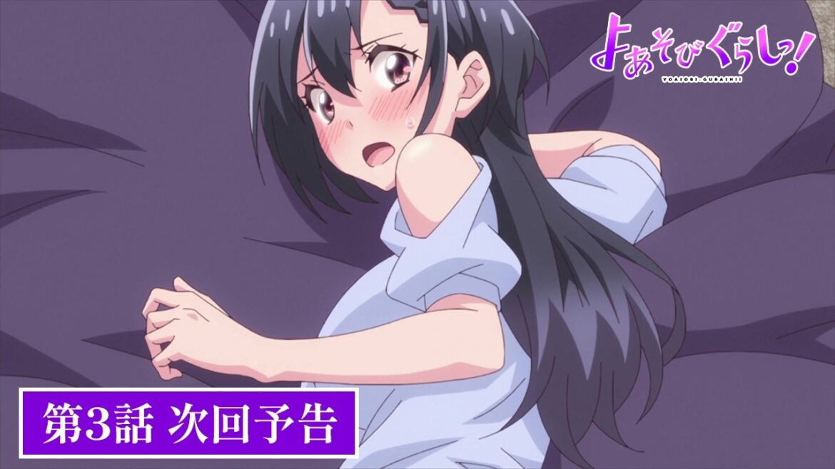 TVアニメ【よあそびぐらしっ!】第3話次回予告 TVアニメ【よあそびぐらしっ!】第3話次回予告