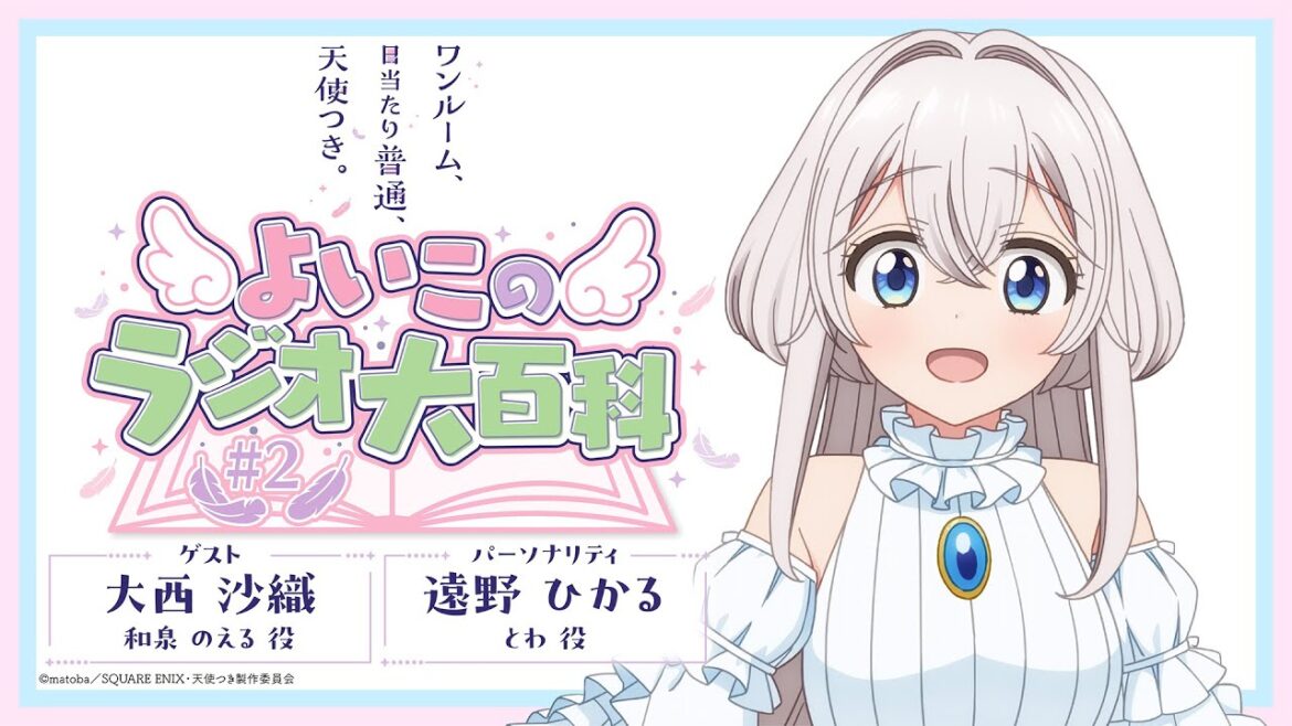 「ワンルーム、日当たり普通、天使つき。」よいこのラジオ大百科 第2回 ｜ TVアニメ「ワンルーム、日当たり普通、天使つき。」WEBラジオ