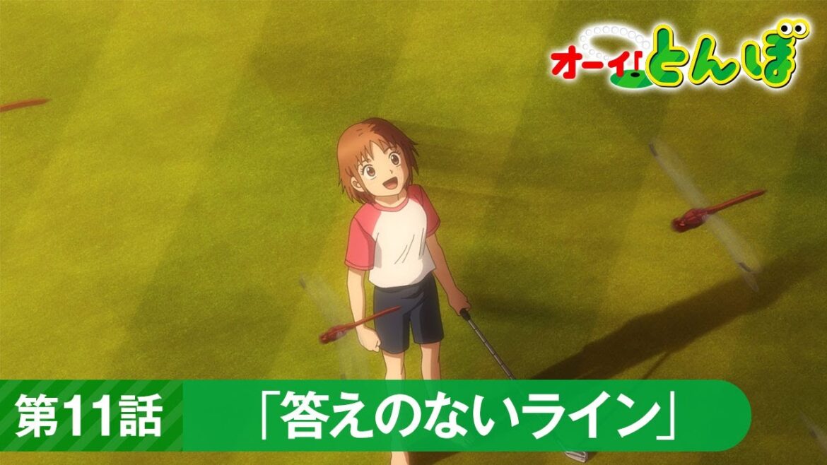 テレビアニメ「オーイ!とんぼ」第11話「答えのないライン」予告動画 テレビアニメ「オーイ!とんぼ」第11話「答えのないライン」予告動画