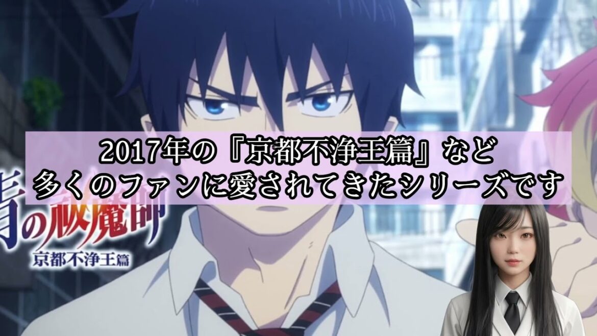新作アニメ『青の祓魔師 雪ノ果篇』最新情報