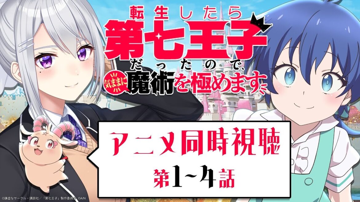 【同時視聴】転生したら第七王子だったので、気ままに魔術を極めます | アニメ第1話～第4話【にじさんじ / 樋口楓】