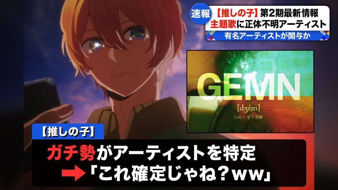 【推しの子】、第2期の主題歌に正体不明のアーティストが起用され話題に