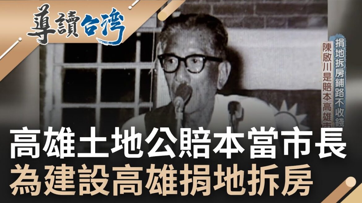 高雄最大的土地公! 陳啟川當上"最賠本"高雄市長 為了鋪路拆掉自家房子 慷慨捐地13甲只為蓋高雄醫學院 更傳說"在職8年"沒拿過薪水回家｜魏德聖主持｜【導讀台灣 完整版】20221218｜三立新聞台