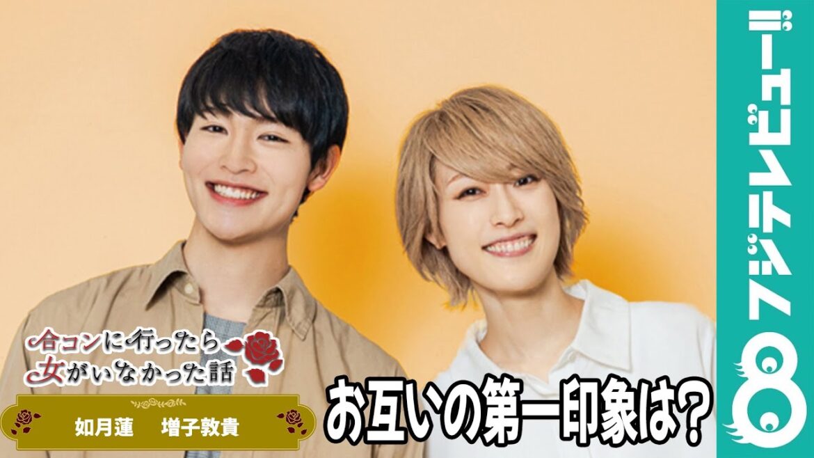 如月蓮&増子敦貴“お互いの第一印象は?”「“ドS”キャラ」【ドラマ『合コンに行ったら女がいなかった話』】 如月蓮&増子敦貴“お互いの第一印象は?”「“ドS”キャラ」【ドラマ『合コンに行ったら女がいなかった話』】