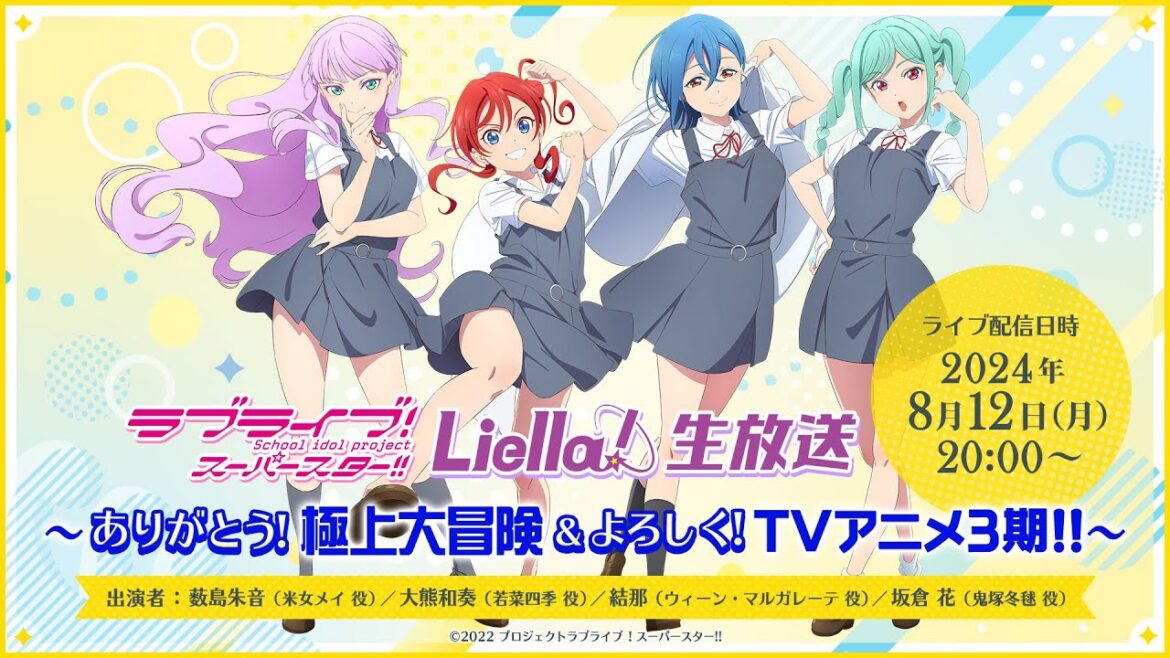 ラブライブ！スーパースター!! Liella!生放送 ～ありがとう！極上大冒険!! ＆ よろしく！TVアニメ3期!!～