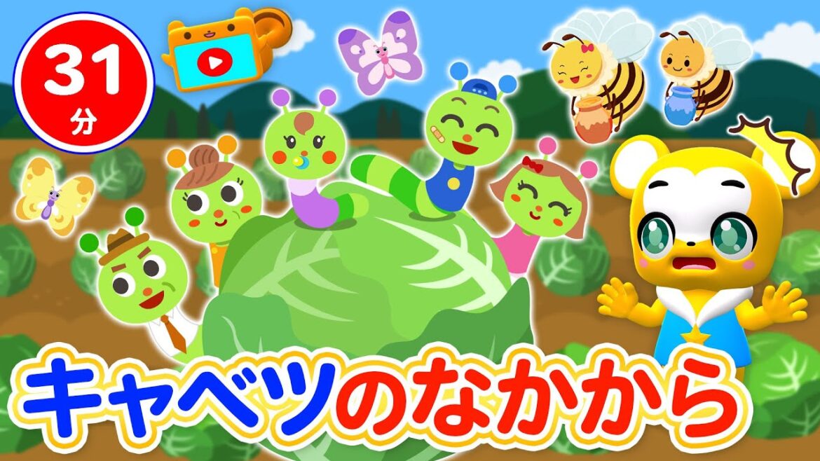 【31分連続】キャベツのなかから★子供が笑って喜ぶ人気曲メドレー★ゴーゴー! レスキュー 、カレーライスのうた 、かえるのがっしょう、はみがきパトロール等童謡・手遊び等全19曲 【31分連続】キャベツのなかから★子供が笑って喜ぶ人気曲メドレー★ゴーゴー! レスキュー 、カレーライスのうた 、かえるのがっしょう、はみがきパトロール等童謡・手遊び等全19曲