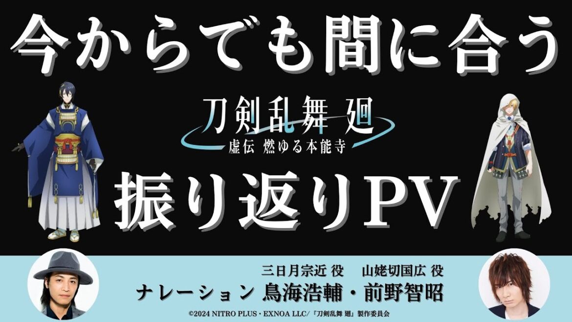 今からでも間に合う『刀剣乱舞 廻 -虚伝 燃ゆる本能寺-』振り返りPV|ナレーション 三日月宗近役:鳥海浩輔、山姥切国広役:前野智昭 今からでも間に合う『刀剣乱舞 廻 -虚伝 燃ゆる本能寺-』振り返りPV|ナレーション 三日月宗近役:鳥海浩輔、山姥切国広役:前野智昭