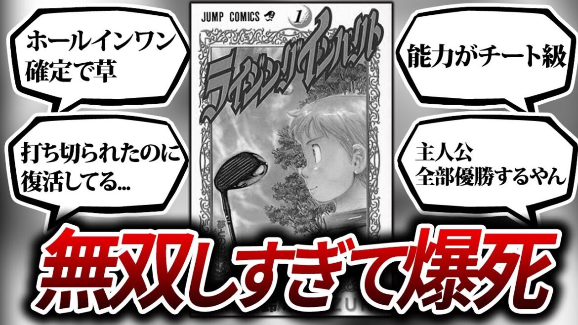 【ライジングインパクト】主人公が無双しすぎて逝ったゴルフ漫画...【ジャンプ打ち切り漫画】