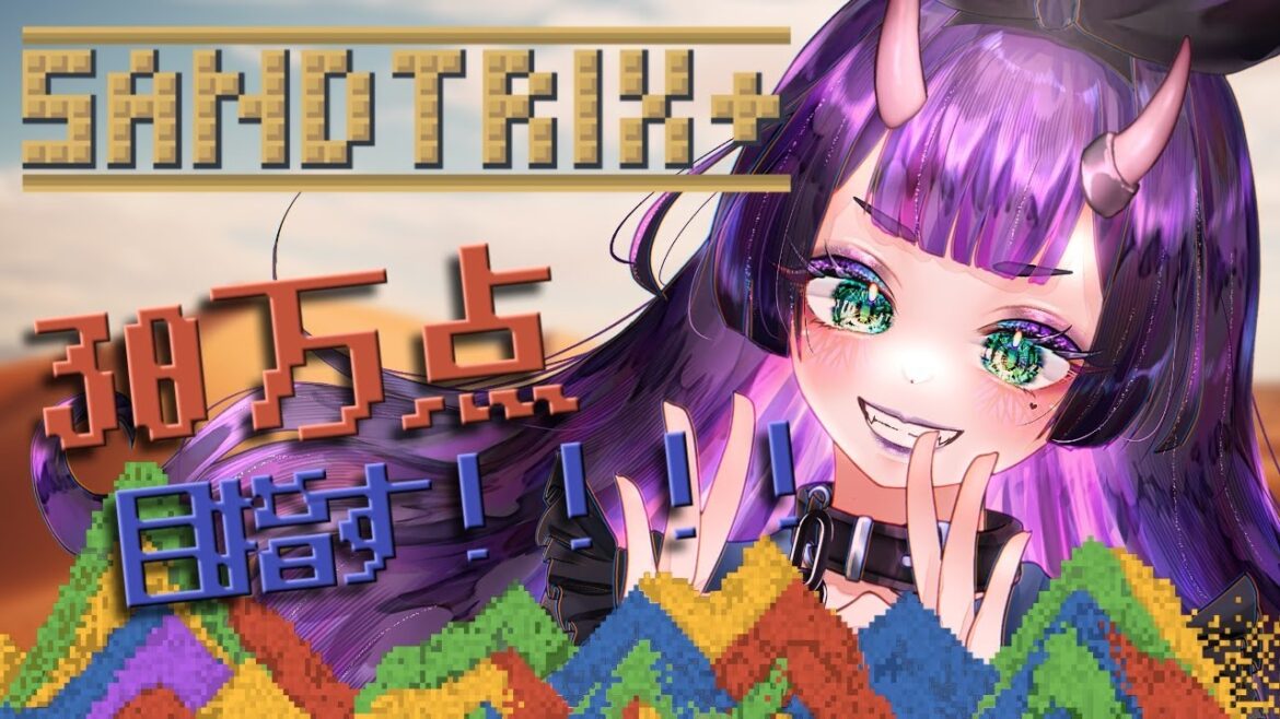 【 砂テトリス / 縦型配信 】30万点めざします!!!! #sandtrix #砂テトリス  #shorts 【花宵凛桜】 【 砂テトリス / 縦型配信 】30万点めざします!!!! #sandtrix #砂テトリス  #shorts 【花宵凛桜】