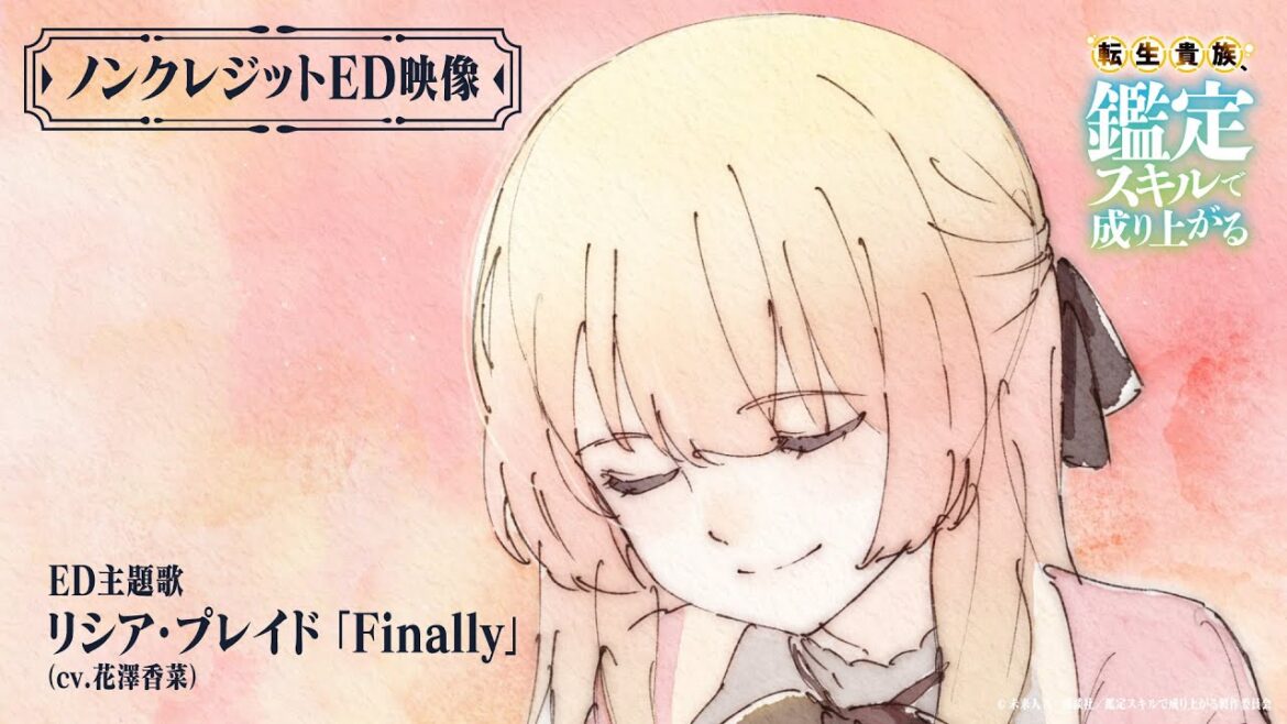 『転生貴族、鑑定スキルで成り上がる』ノンクレジットED映像（先行公開）｜リシア・プレイド（cv.花澤香菜）「Finally」｜4月7日（日）よる11時30分～放送開始！