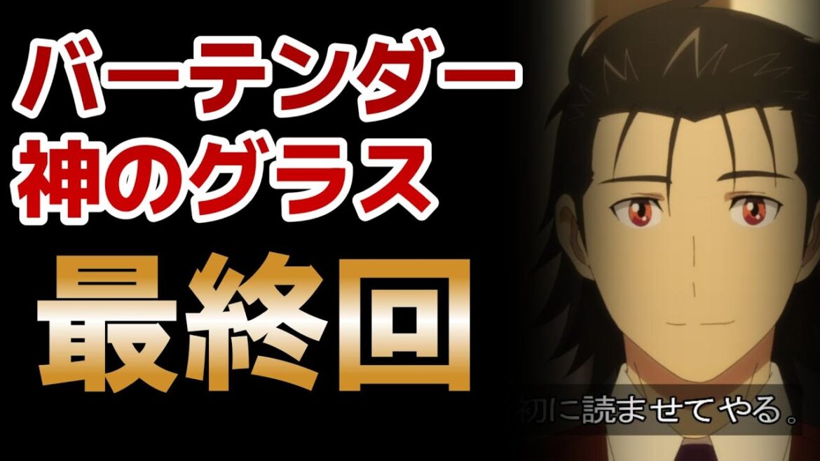 【バーテンダー 神のグラス】最終回!12話!やっぱりバーテンダーってカッコいい!!【2024年春アニメ】【バーテンダーアニメ】 【バーテンダー 神のグラス】最終回!12話!やっぱりバーテンダーってカッコいい!!【2024年春アニメ】【バーテンダーアニメ】