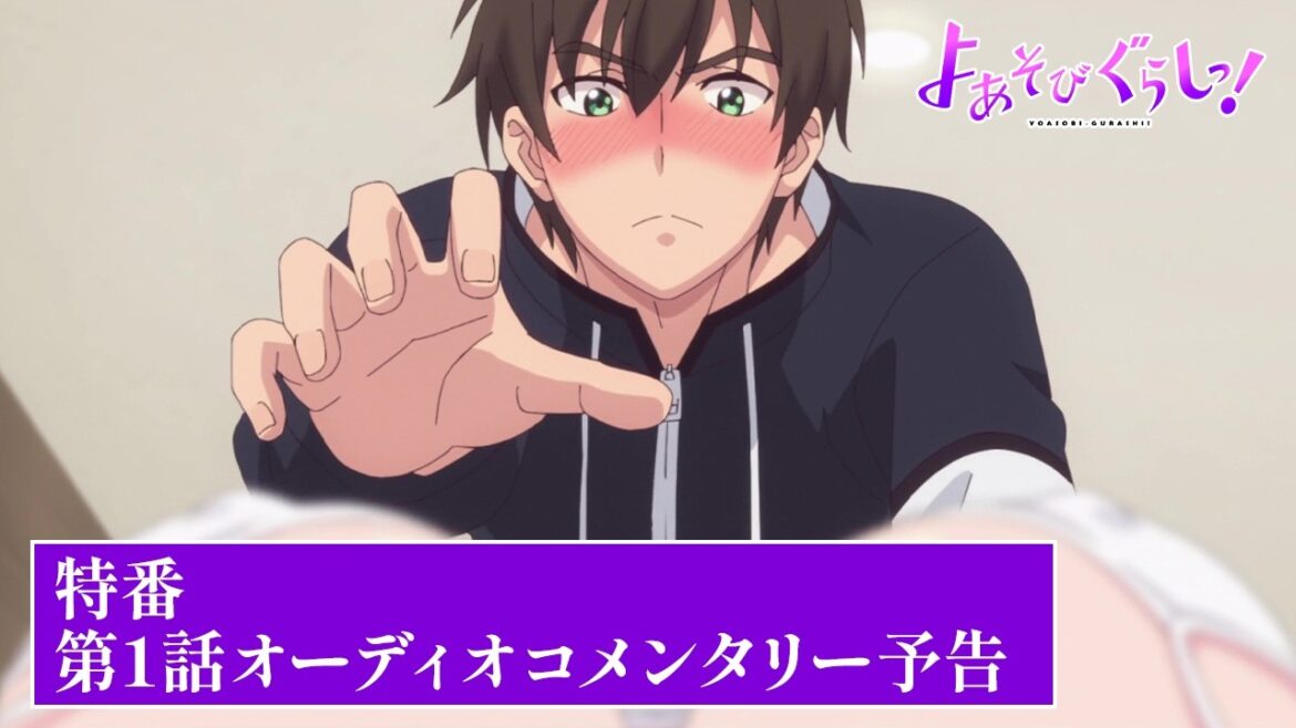 TVアニメ【よあそびぐらしっ！】特番「第1話オーディオコメンタリー」予告