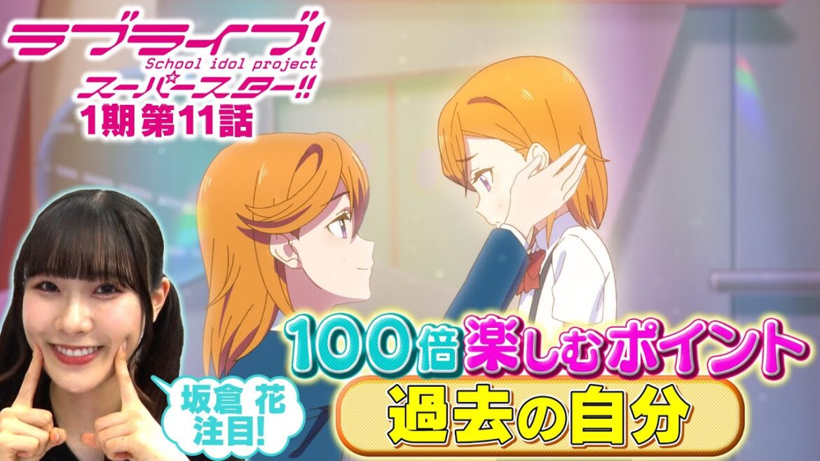 【1期 第11話】たった5分で100倍楽しめちゃう♪坂倉 花が語る ラブライブ！スーパースター!!