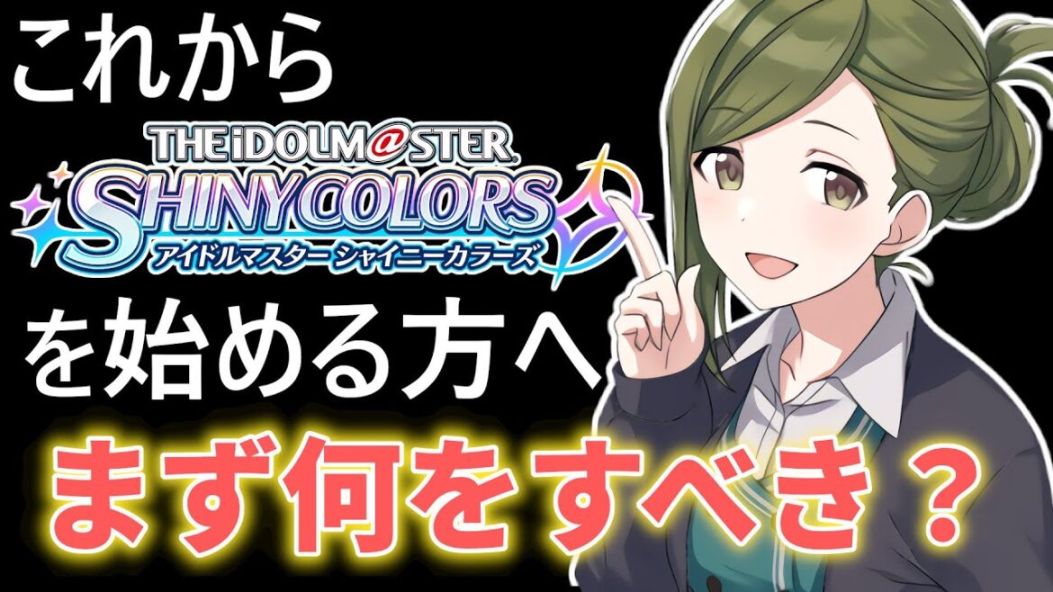 後悔しないための初心者向けシャニマス攻略ガイド 後悔しないための初心者向けシャニマス攻略ガイド