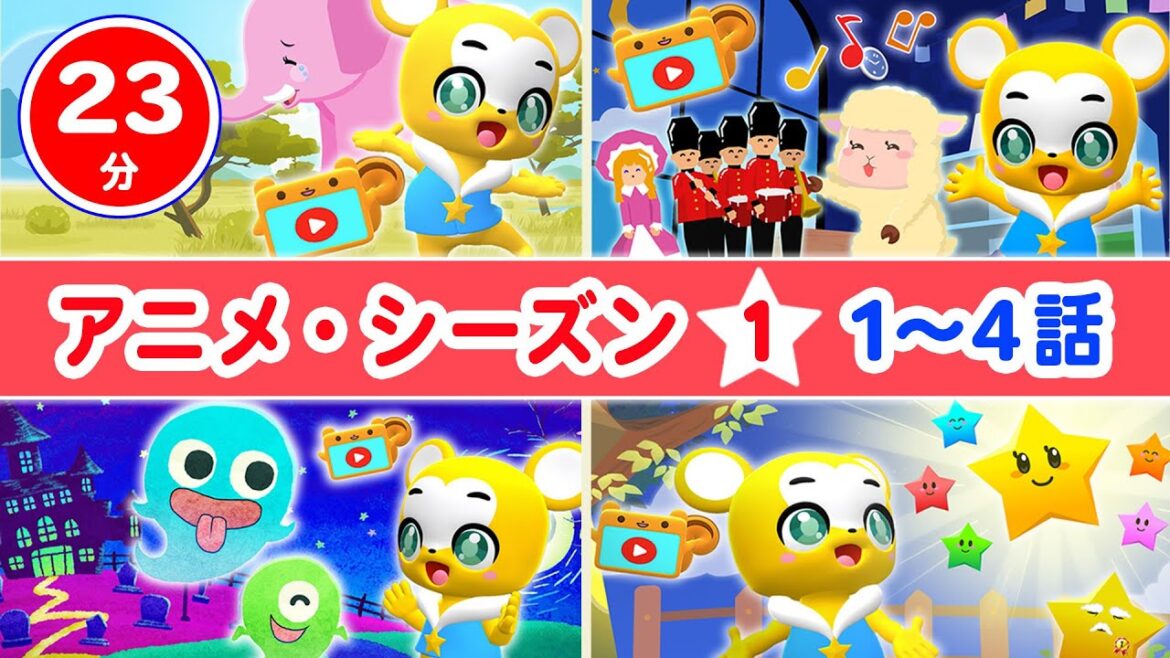 【23分連続★アニメ・シーズン①】１〜４話まとめ「YouTubeのせかいへレッツゴー！」★ぞうさん・おもちゃのチャチャチャ・おばけなんてないさ・きらきらぼし【こどものうた・童謡・手遊び・ダンス】