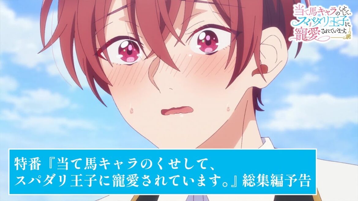 TVアニメ【当て馬キャラのくせして、スパダリ王子に寵愛されています。】特番「『当て馬キャラのくせして、スパダリ王子に寵愛されています。』総集編」予告