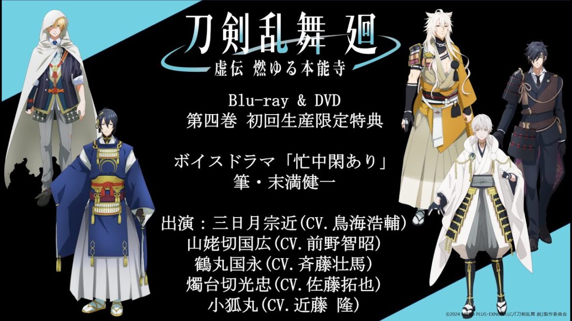 【ボイスドラマ視聴動画】アニメ『刀剣乱舞 廻 -虚伝 燃ゆる本能寺-』Blu-ray & DVD 第四巻 初回生産限定DLコンテンツ:末満健一書き下ろしボイスドラマ 【ボイスドラマ視聴動画】アニメ『刀剣乱舞 廻 -虚伝 燃ゆる本能寺-』Blu-ray & DVD 第四巻 初回生産限定DLコンテンツ:末満健一書き下ろしボイスドラマ