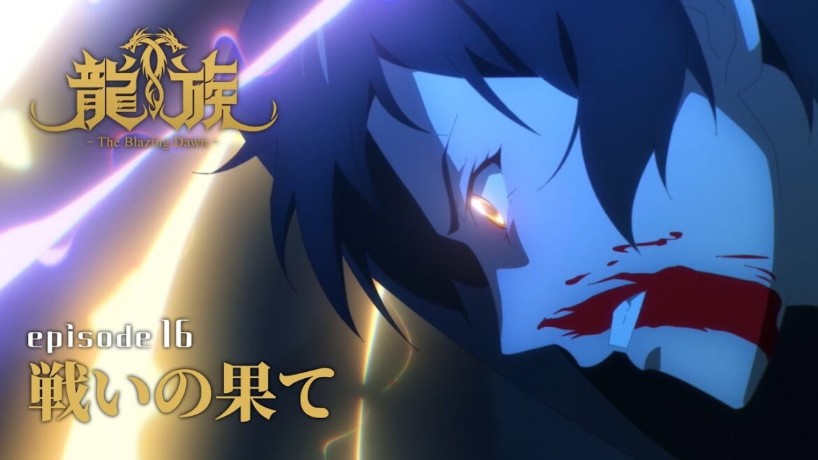 【予告動画】16話『戦いの果て』｜アニメ「龍族 -The Blazing Dawn-」