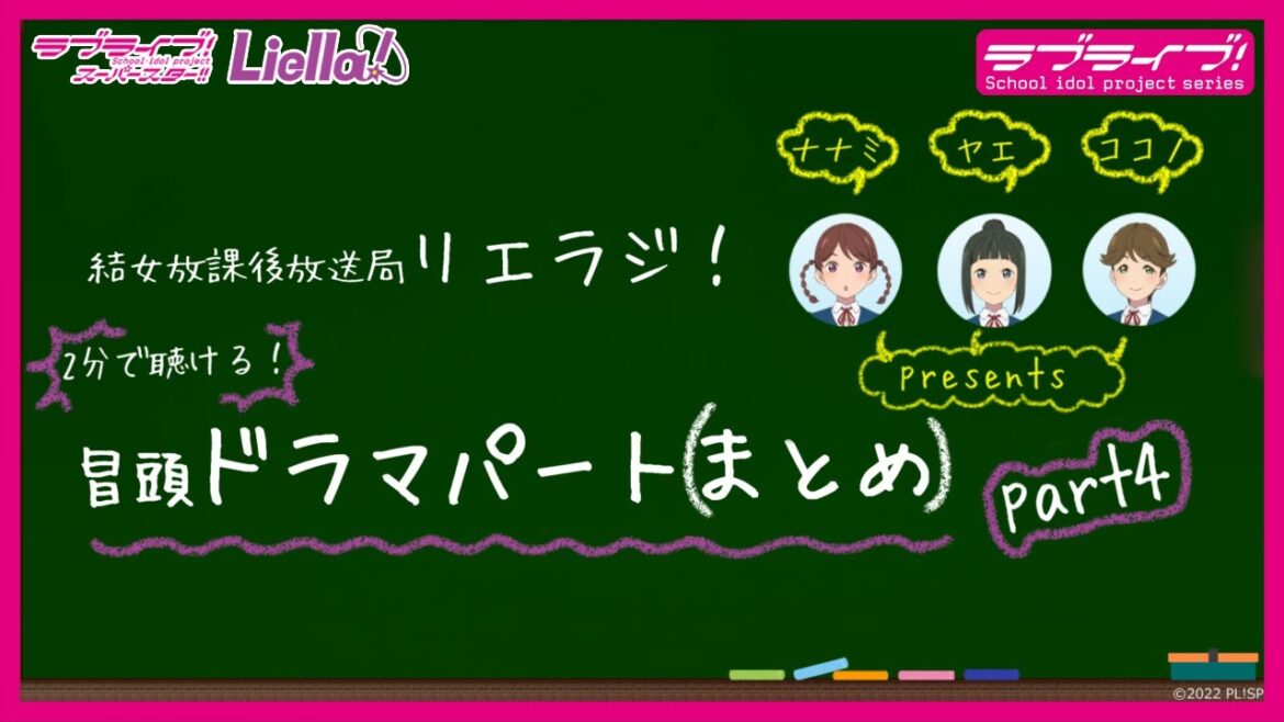 【2分で聴ける！】ラブライブ！スーパースター!! 結女放課後放送局 リエラジ！　冒頭ドラマパート（まとめ）　part4／ LoveLive! Superstar!! Liella! Radio