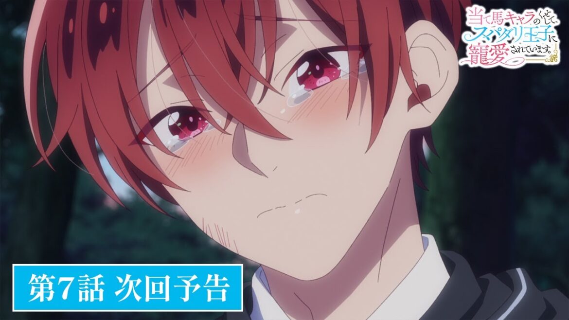 TVアニメ【当て馬キャラのくせして、スパダリ王子に寵愛されています。】第7話次回予告 TVアニメ【当て馬キャラのくせして、スパダリ王子に寵愛されています。】第7話次回予告