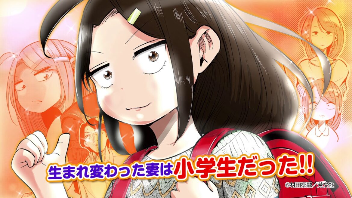 『妻、小学生になる。』PV【芳文社コミックス】