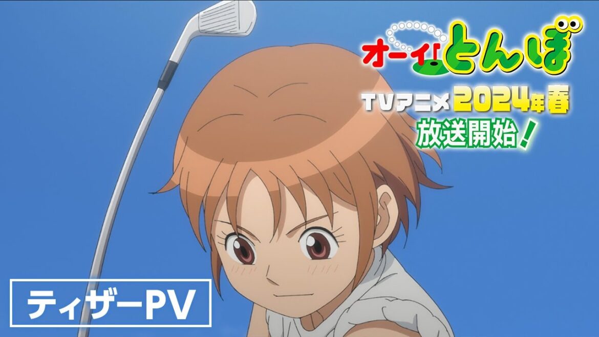 テレビアニメ「オーイ！とんぼ」ティザーPV