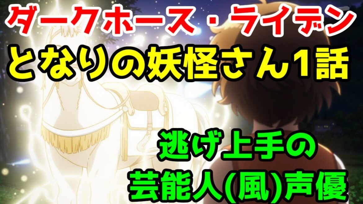 【癒し枠】奇麗なライデンフィルムと芸能人(風)新人声優「となりの妖怪さん」1話アニメレビュー【アニメイジング】【非なろう・旧twitter漫画】【2024年春アニメ】 【癒し枠】奇麗なライデンフィルムと芸能人(風)新人声優「となりの妖怪さん」1話アニメレビュー【アニメイジング】【非なろう・旧twitter漫画】【2024年春アニメ】