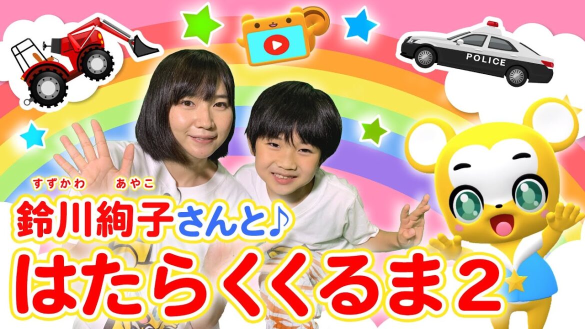 【うた】はたらくくるま2★鈴川絢子さんとコラボ!★パトカー・ミキサー車・クレーン車・宅配車などキッズに人気な乗り物大集合【こどものうた・童謡・手遊び・キッズ・ダンス】Suzukawa Ayako 【うた】はたらくくるま2★鈴川絢子さんとコラボ!★パトカー・ミキサー車・クレーン車・宅配車などキッズに人気な乗り物大集合【こどものうた・童謡・手遊び・キッズ・ダンス】Suzukawa Ayako