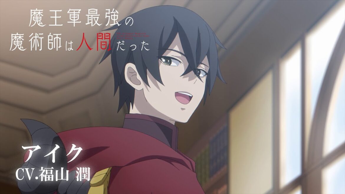 TVアニメ「魔王軍最強の魔術師は人間だった」キャラクターPV第1弾 アイク(CV.福山潤) TVアニメ「魔王軍最強の魔術師は人間だった」キャラクターPV第1弾 アイク(CV.福山潤)