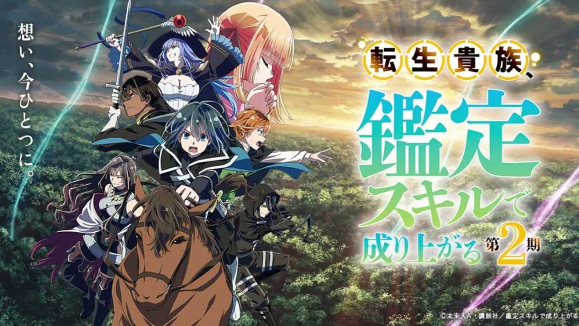 「転生貴族、鑑定スキルで成り上がる」第2期は9月29日スタート！PV第1弾公開 OP＆EDも明らかに【アニメ・ニュース】