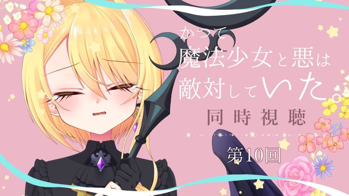 【同時視聴🎞️】『かつて魔法少女と悪は敵対していた。』を一緒に見よう!⚜️第10回【皇黄リリエ】 【同時視聴🎞️】『かつて魔法少女と悪は敵対していた。』を一緒に見よう!⚜️第10回【皇黄リリエ】