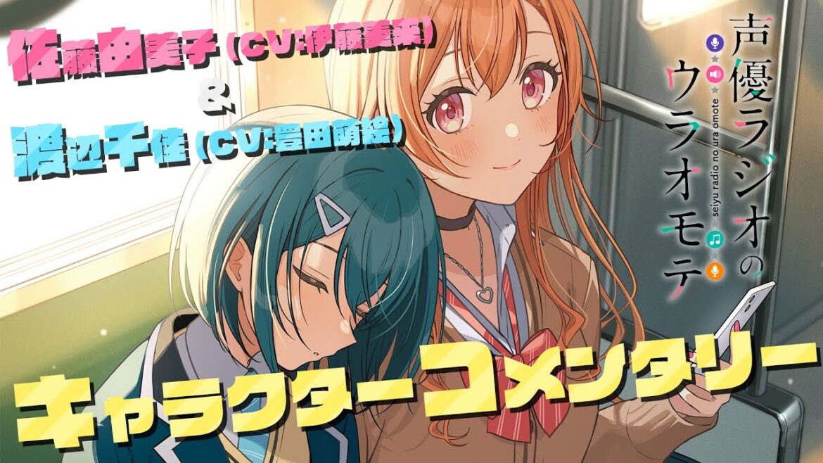 TVアニメ『声優ラジオのウラオモテ』キャラクターコメンタリー(佐藤由美子(CV：伊藤美来)＆渡辺千佳(CV：豊田萌絵))