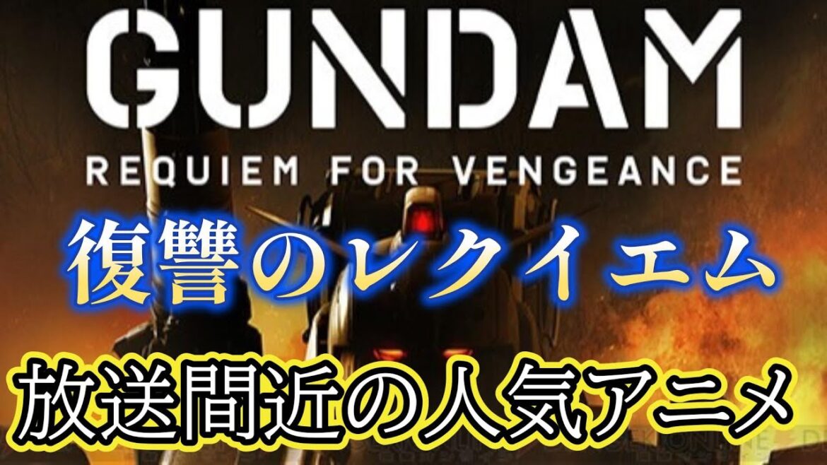 放送間近人気アニメ『機動戦士ガンダム 復讐のレクイエム』