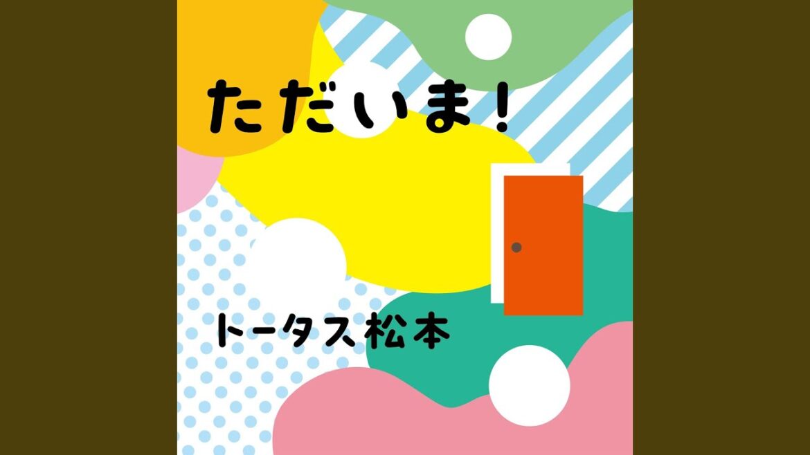 ただいま！