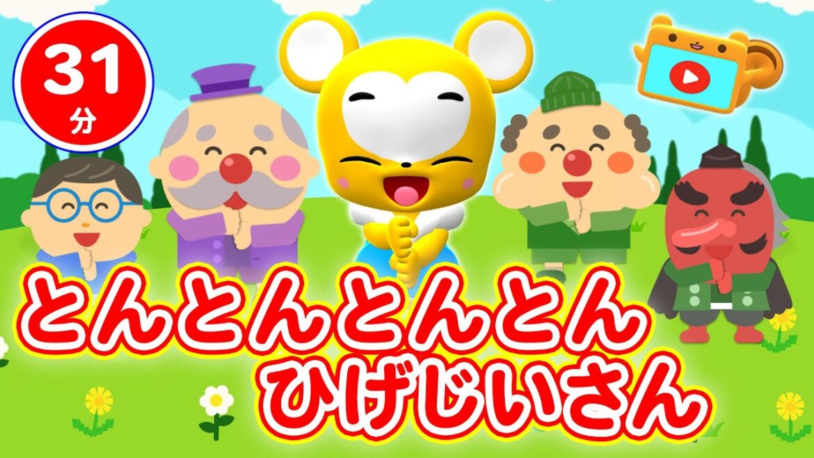 【31分連続】とんとんとんとんひげじいさん&人気曲メドレー★NHK「おかあさんといっしょ」人気曲ぶんぶんぶん、とんでったバナナ、やまのおんがくか、うさぎとかめ等童謡・手遊び等全18曲★キッズ・ダンス