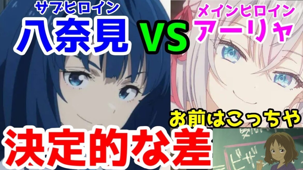 【八奈見VSアーリャ】「主人公」にはなれない2人の決定的な差は●●を見てるかどうか【負けヒロインが多すぎる!・ロシデレ】【2024年夏アニメ・ラブコメ】【再投稿】 【八奈見VSアーリャ】「主人公」にはなれない2人の決定的な差は●●を見てるかどうか【負けヒロインが多すぎる!・ロシデレ】【2024年夏アニメ・ラブコメ】【再投稿】
