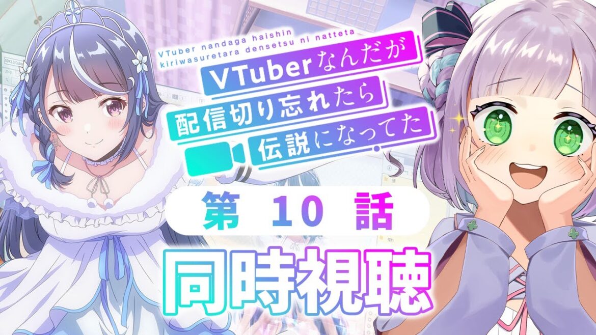 【同時視聴】Vtuberと見る！第10話「VTuberなんだが配信切り忘れたら伝説になってた」【姫乃えこぴ】