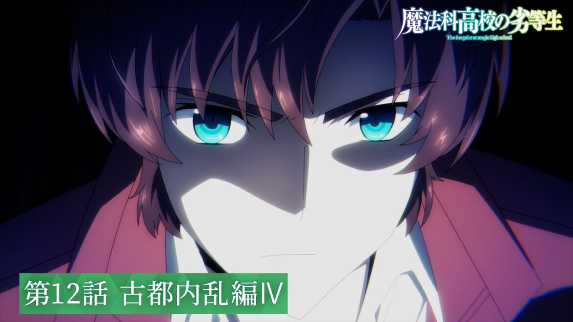TVアニメ「魔法科高校の劣等生」第3シーズン 第12話「古都内乱編Ⅳ」WEB予告｜古都内乱編 2024年5月31日（金）より各局にて放送中！