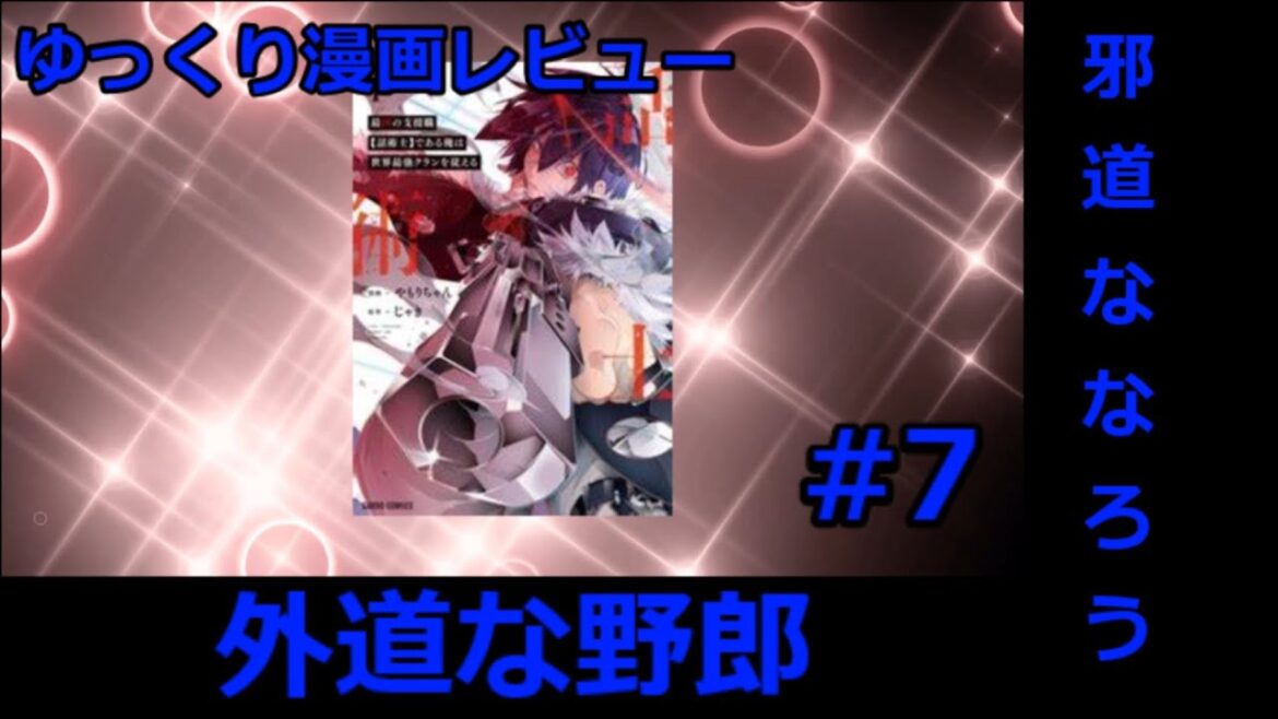 ゆっくり漫画レビュー#7「最凶の支援職【話術士】である俺は世界最強クランを従える」