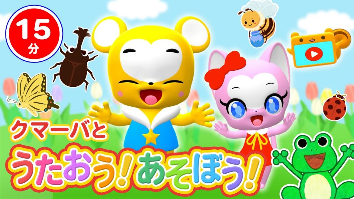【15分連続】クマーバと歌おう！遊ぼう！Vol.２＜生き物編＞ 音楽や言葉・生活習慣を楽しく学べるエンタメ知育番組【こどものうた・童謡・手遊び・キッズ・ダンス】Children's Song