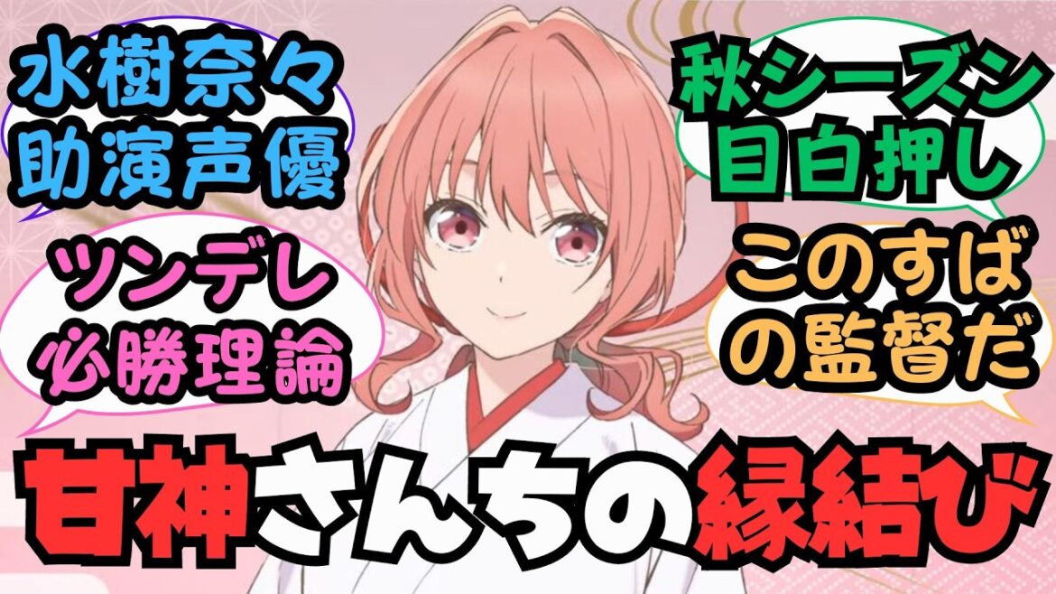 TVアニメ「甘神さんちの縁結び」ティザーPV を見た海外の反応 【２０２４年秋アニメ】