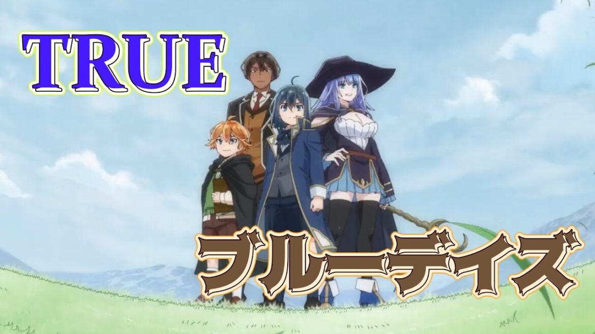 ブルーデイズ (TRUE) 歌詞付き オープニング 主題歌【転生貴族、鑑定スキルで成り上がる】OP MV PV ブルーデイズ (TRUE) 歌詞付き オープニング 主題歌【転生貴族、鑑定スキルで成り上がる】OP MV PV